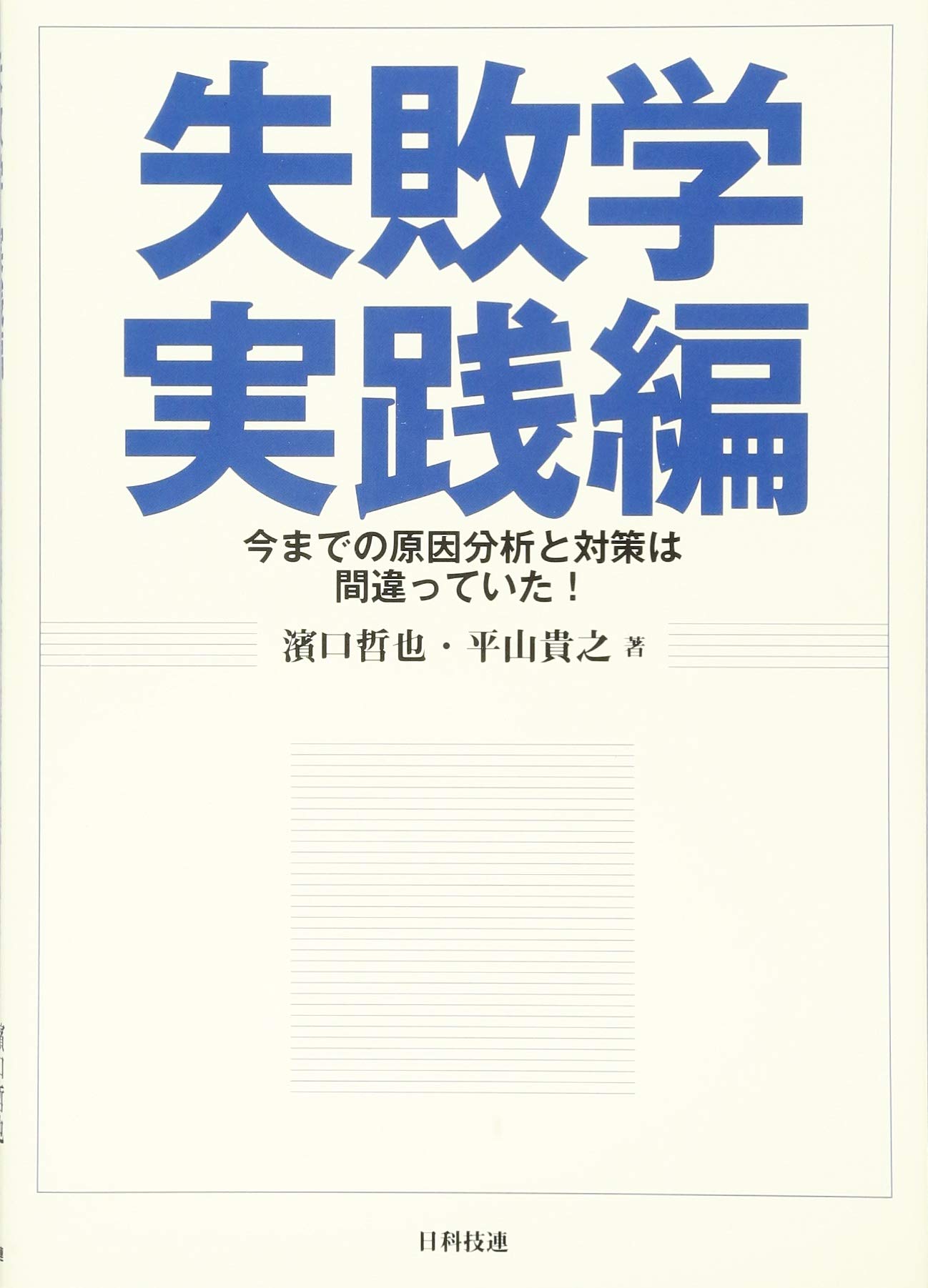 失敗学 実践編: 今までの原因分析と対策は間違っていた! | 濱口